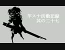 芋スナ活動記録S2　其の二十七【ゆっくり実況】