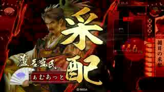 【戦国大戦】一領揃目　その二十【征39国】
