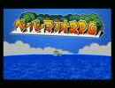 【実況】ペラペラなマリオでRPG【Part1】