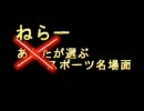 スポーツ名場面集