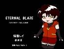 【焔音レイ】ETERNAL BLAZE