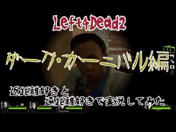 【Left4Dead2】近距離好きと、遠距離好きで実況してみた part5