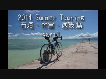 【自転車】2014年石垣島・西表島ツーリング【写真・動画】part1