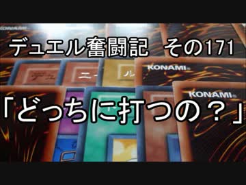 【遊戯王】デュエル奮闘記　その171