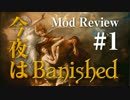 今夜はBanished：MOD紹介 ＃1 「Adam and Eve」