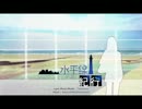 【初音ミク】水平線紀行【オリジナル曲】