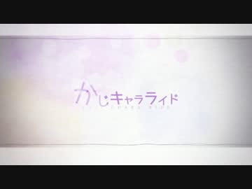 かじキャラライド【描いてみた】