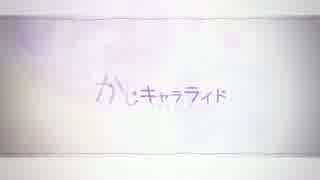 かじキャラライド【描いてみた】