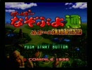 す～ぱ～なぞぷよ通　ルルーの鉄腕繁盛記　Part1