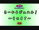 【遊戯王】 ろーかるデュエル！ ~その４７~