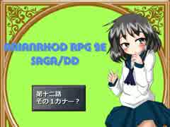 【TRPG動画】アリアンロッド２E・サガ　DD　～第十二話その１～