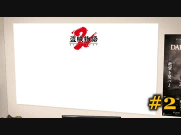 【初見】日本版ダークソウル２実況／盗賊物語２【オフライン】#2