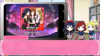 【スクフェス】超難関フルコン講座！【soldier game編】