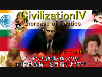 【civ4】プーチン大統領とゆっくりが世界統一を目指すようです_パート16