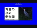 真夏の夜の動物園ＢＢ.mp4?