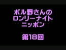 ポル野さんのロンリーナイトニッポン・第１８回