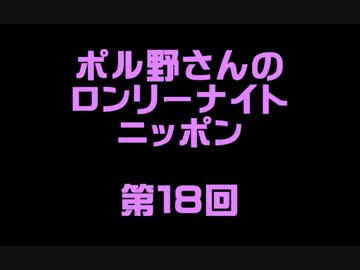 ポル野さんのロンリーナイトニッポン・第１８回