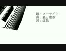 【初音ミク】　スーサイド　【オリジナル】