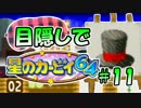 目隠し縛りで『星のカービィ64』実況プレイ！part11