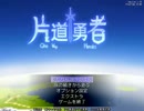 【Steam】片道勇者がやりたかった Part36【字幕プレイ】