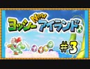 笑顔満点！ヨッシーNewアイランド実況プレイ！part3