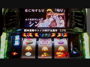 北斗の拳 転生の章　設定2で設定2の割より出してやる！part2