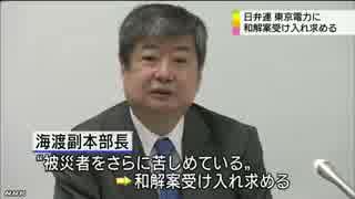 日弁連 「東電は賠償和解案受け入れを」