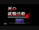[フリーゲーム]死の就職活動を大学生二人が始めてみた[レッツゴー！隼団]
