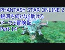 【PSO2】銀河を何となく助けるアークス冒険記　Part 14