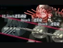 【艦これ】E-6　ラストダンス【AL/MI作戦】