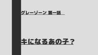 【グレーゾーン】　第一話 ▶ キになるあの子？【ネットドラマ】