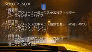 【バイノーラル録音】NB8Cロードスター　エンジン音【走行音】