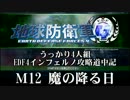 【地球防衛軍4】うっかり4人組の地球防衛軍4 M12 魔の降る日INF