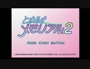 ときめきメモリアル2　ＴＶアニメ　ゴッドリラー　予告集･他