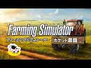 Farming Simulator 14 ‐ポケット農園 2‐