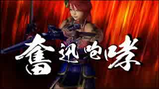 真・三國無双6Empires　エディット武将紹介その4