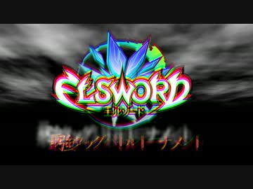 【ELSWORD】最強タッグバトルトーナメントPV
