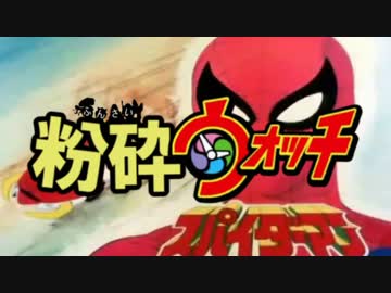 粉砕ウォッチ　粉砕してみた