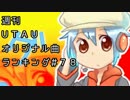 週刊UTAUオリジナル曲ランキング＃７８
