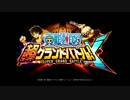 ONEPIECE　超グランドバトル！X　PV第2弾
