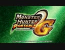 【MHP2G】G級目指して狩人生活：7日目【鶏】