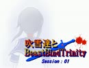 【TRPG】吹雪達とビーストバインドトリニティ 1-2
