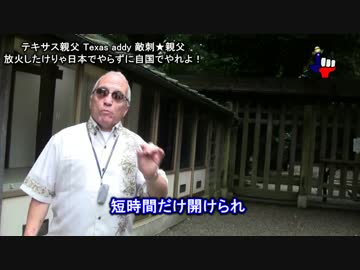 字幕【テキサス親父】放火したけりゃ日本でやらずに自国でやれよ！