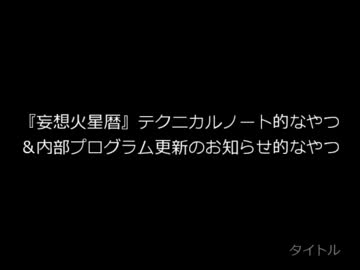 続・火星人の暦を妄想してみた