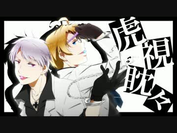 【APヘタリア】虎_視_眈_々【人力VOCALOID】