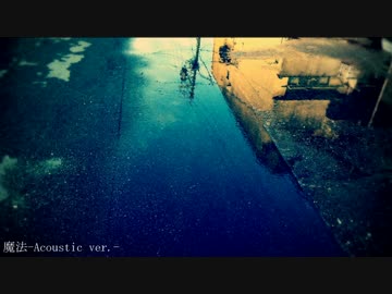 【ZOLA Project WIL】魔法-acoustic ver.-【Vocaloidカバー】