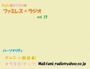 ファミレス＊ラジオ　vol.17
