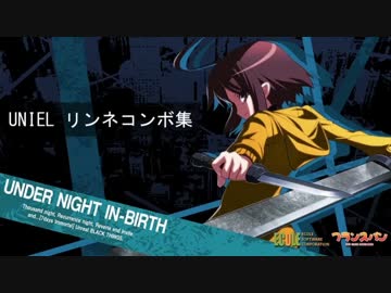 【UNIEL】リンネ コンボ集 その1