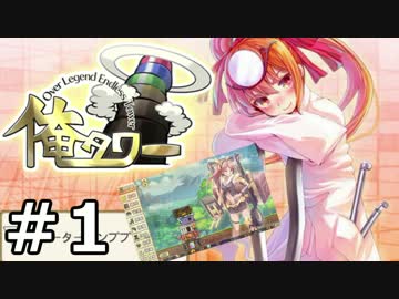 『俺タワー』がキマシタワー【実況】01