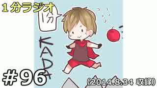 １分ラジオ　第96回（2014.8.34収録）